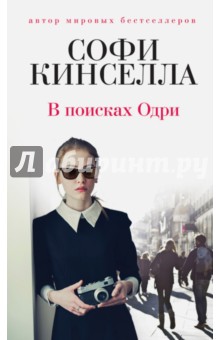 В поисках Одри