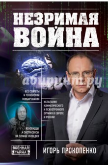 Незримая война