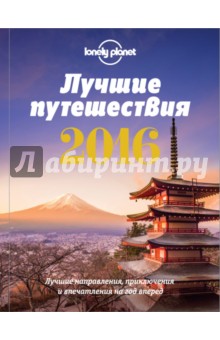 Лучшие путешествия 2016. Лучшие направления, приключения и впечатления на год вперед