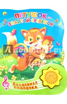 Петушок-Золотой Гребешок