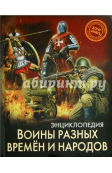 Хочу знать. Воины разных времен и народов