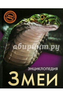 Змеи