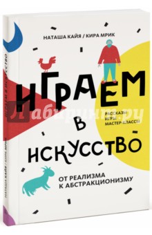 Играем в искусство: от реализма к абстракционизму. Рассказы игры, мастер-классы