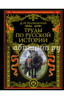 Труды по русской истории