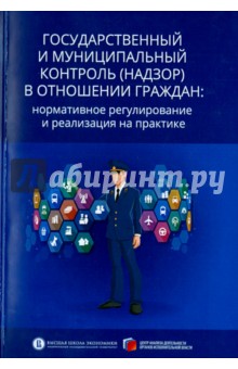 Государственный и муниципальный контроль (надзор) в отношении граждан: нормативное регулировани