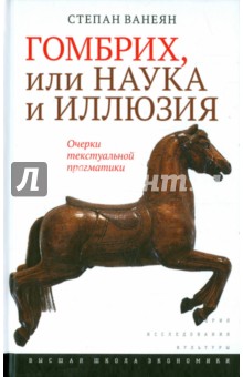 Гомбрих, или Наука и иллюзия. Очерки текстуальной прагматики