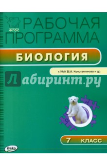 Биология. 7 класс. Рабочая программа к УМК В. М. Константинова и др.