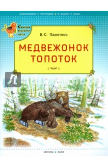 Медвежонок Топоток