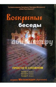 Воскресные беседы. Выпуск 16 (DVD)