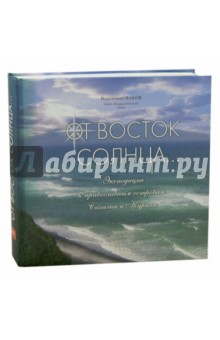 От Восток Солнца...  Экспедиция к православным островам. Сахалин и Курилы