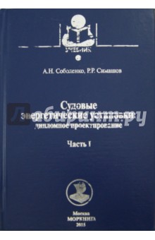 Судовые энергетические установки. Часть I. Учебное пособие