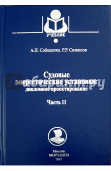 Судовые энергетические установки. Часть II. Дипломное проектирование