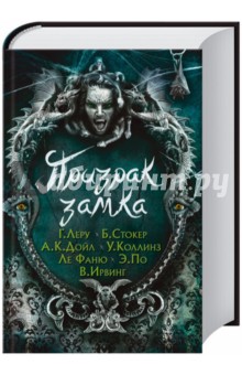 Призрак замка