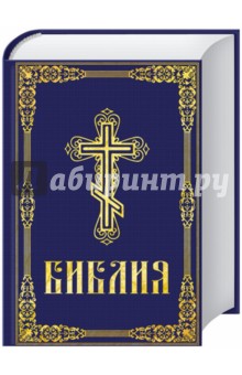 Библия. Книги Священного Писания Ветхого и Нового Завета