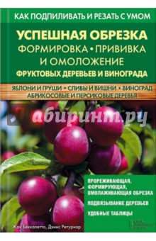 Успешная обрезка, формировка, прививка и омоложение фруктовых деревьев и винограда