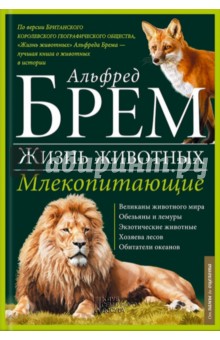 Жизнь животных. В 10 томах. Том 3. Млекопитающие. Л-О