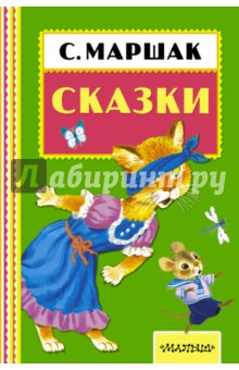 Сказки