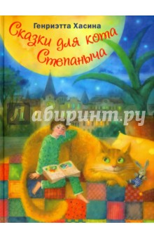 Сказки для кота Степаныча