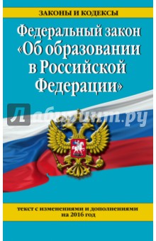 Федеральный закон "Об образовании в Российской Федерации" с изменениями и дополнения на 2016 г.