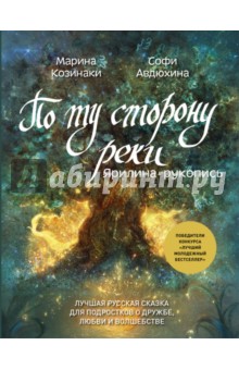 По ту сторону реки. Ярилина рукопись