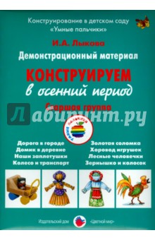 Демонстрационный материал "Конструируем в осенний период". Старшая группа