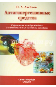 Антигипертензивные средства. Справочник международных и патентованных названий лекарств