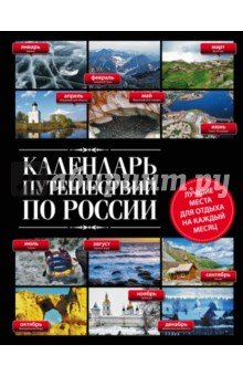 Календарь путешествий по России