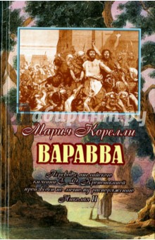 Варавва. Повесть времен Христа