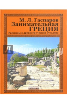 Занимательная Греция. Рассказы о древнегреческой культуре