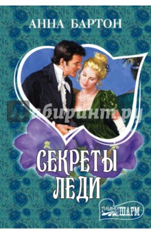 Секреты леди