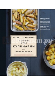 Полный курс кулинарии для начинающих