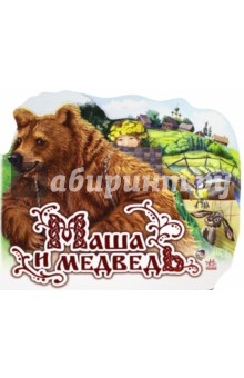 Маша и медведь