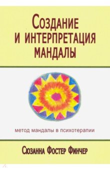 Создание и интерпретация мандалы. Метод мандал