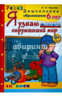 Дошкольник. Я узнаю окружающий мир. 6лет. Успех