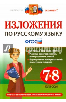 Русский язык. 7-8 классы. Изложения. ФГОС
