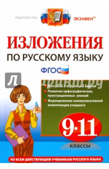 Русский язык. 9-11 классы. Изложения. ФГОС