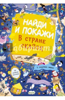 В стране сказок. Найди и покажи