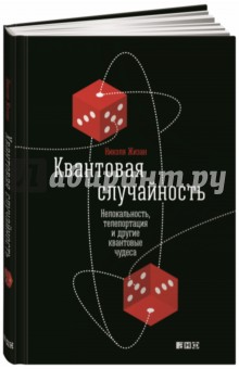 Квантовая случайность. Нелокальность, телепортация и другие квантовые чудеса