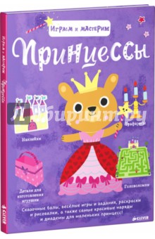 Принцессы. Играем и мастерим