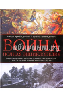 Война. Полная энциклопедия. Все битвы, сражения и военные кампании мировой истории