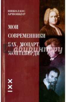 Мои современники Бах ,Моцарт, Монтеверди