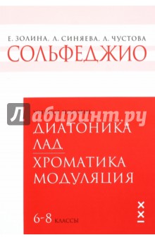 Сольфеджио. 6-8 классы. Диатоника. Лад. Хроматика. Модуляция. Учебное пособие