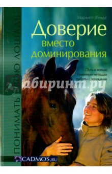 Доверие вместо доминирования. Путь к новым гуманным методам работы с лошадьми