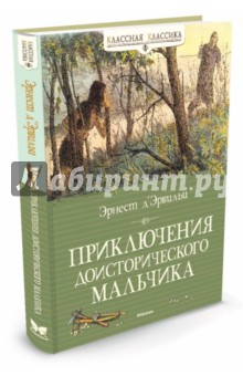 Приключения доисторического мальчика