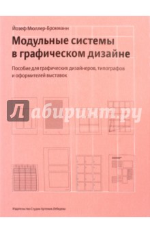 Модульные системы в графическом дизайне. Пособие для графиков, типографов и оформителей выставок