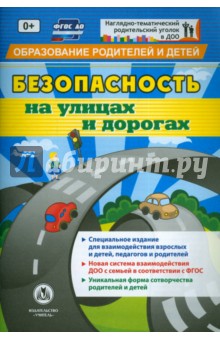 Безопасность на улицах и дорогах. Специальное издание для взаимодействия взрослых и детей. ФГОС