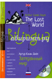 Билингва. Затерянный мир. The Lost World (+ CDmp3)