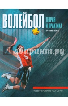 Волейбол. Теория и практика. Учебник