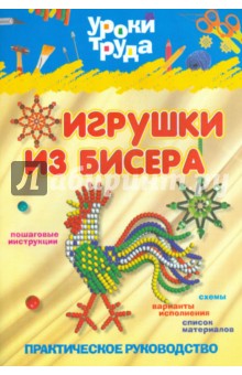 Уроки труда. Игрушки из бисера