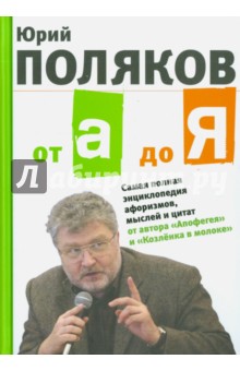 От А до Я. Самая полная энциклопедия афоризмов, мыслей и цитат